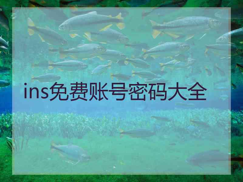 ins免费账号密码大全