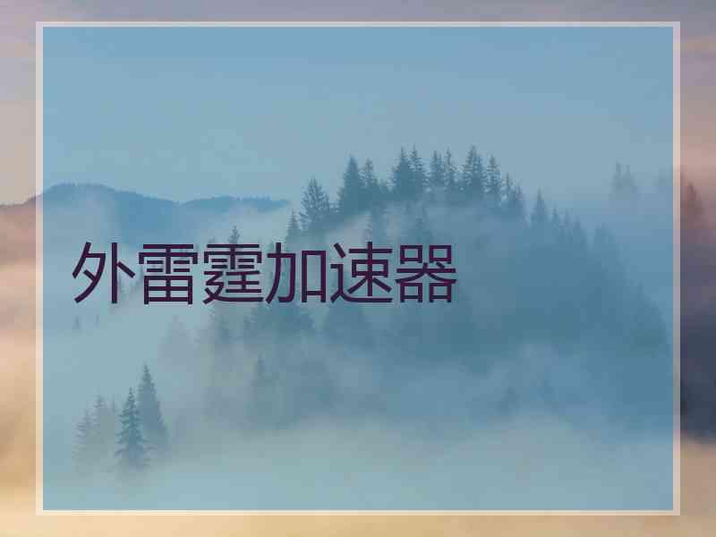 外雷霆加速器
