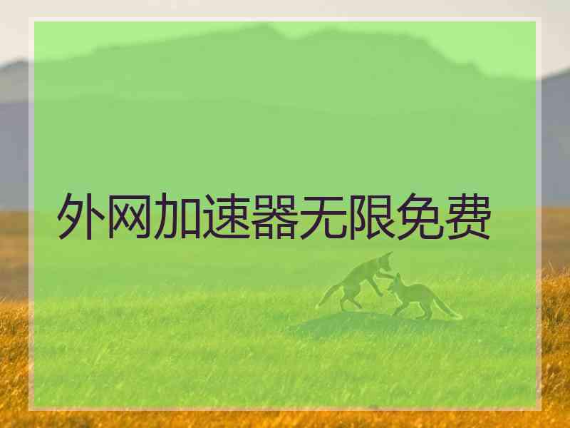 外网加速器无限免费