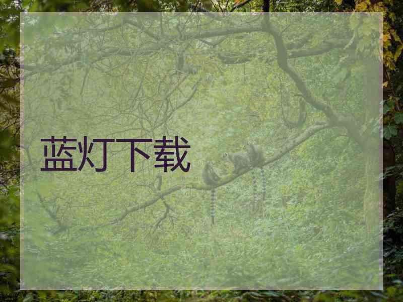 蓝灯下载