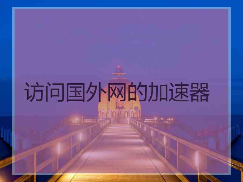 访问国外网的加速器
