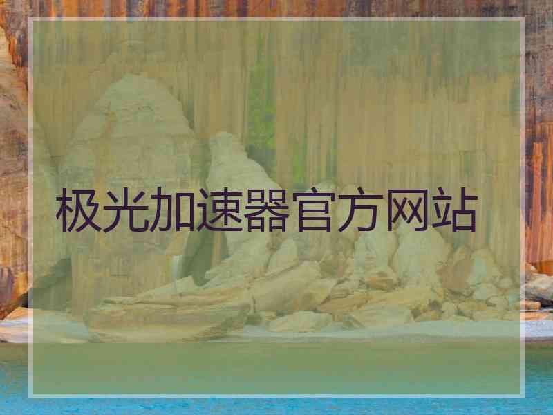 极光加速器官方网站
