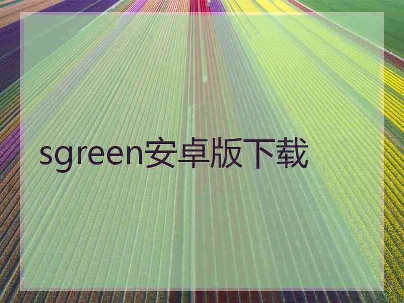sgreen安卓版下载