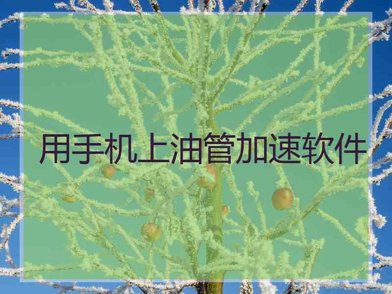 用手机上油管加速软件