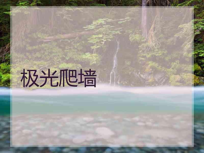 极光爬墙
