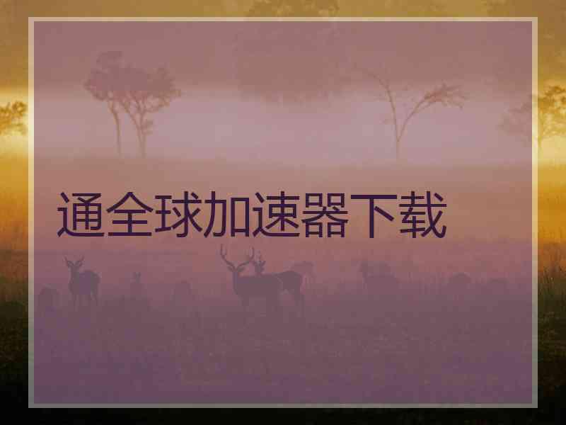 通全球加速器下载