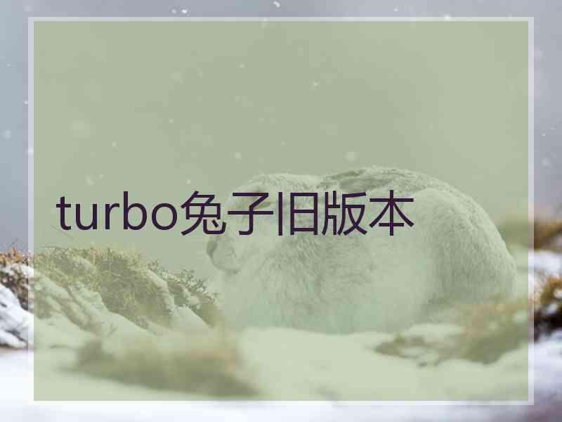 turbo兔子旧版本