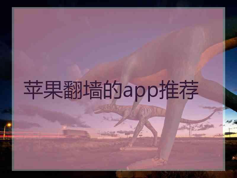 苹果翻墙的app推荐
