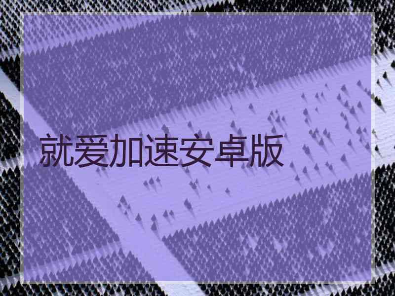 就爱加速安卓版