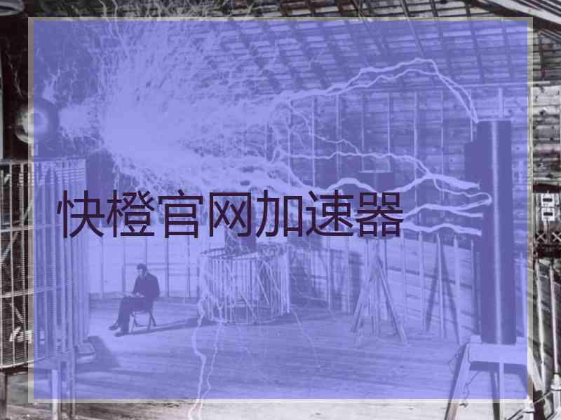快橙官网加速器
