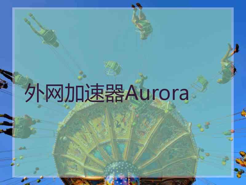外网加速器Aurora
