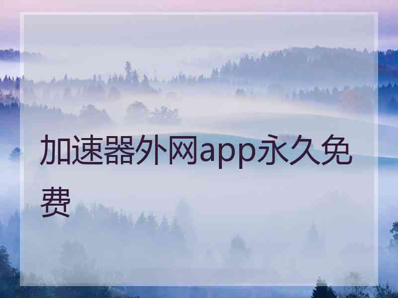 加速器外网app永久免费