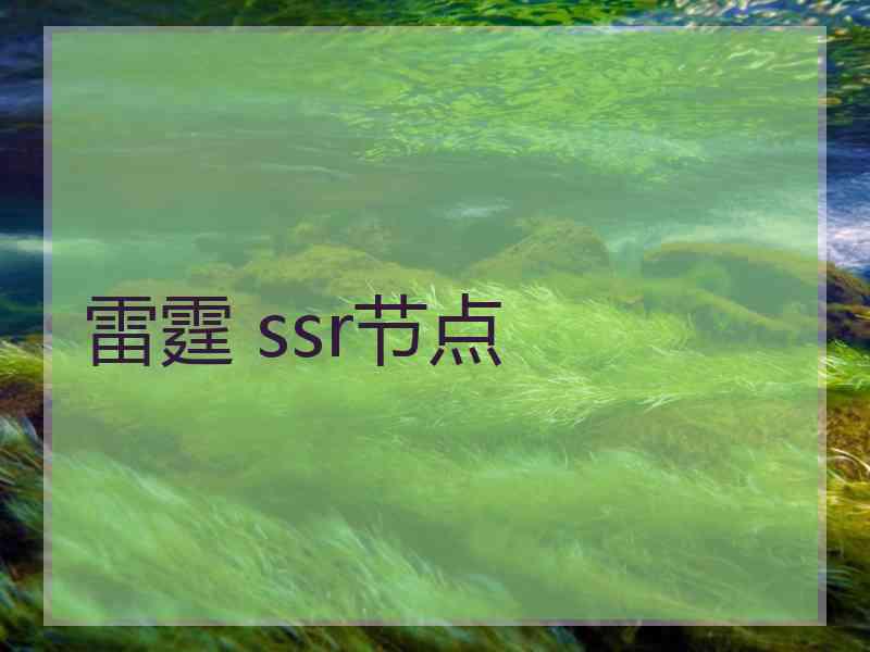 雷霆 ssr节点