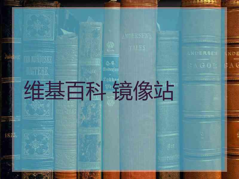 维基百科 镜像站
