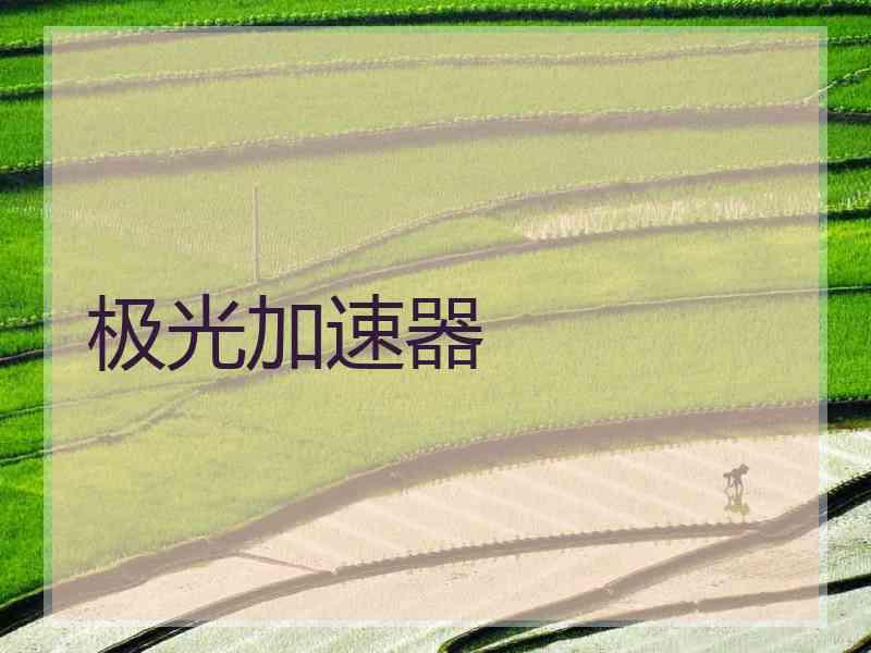 极光加速器