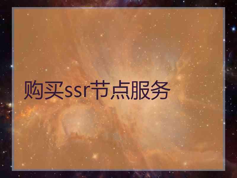 购买ssr节点服务