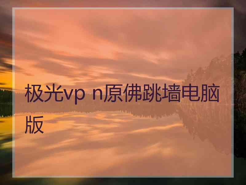 极光vp n原佛跳墙电脑版