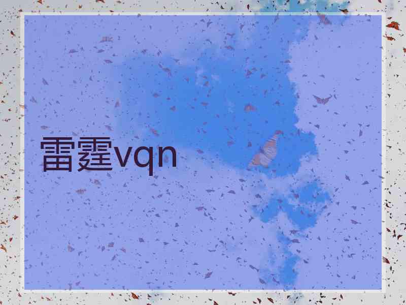 雷霆vqn