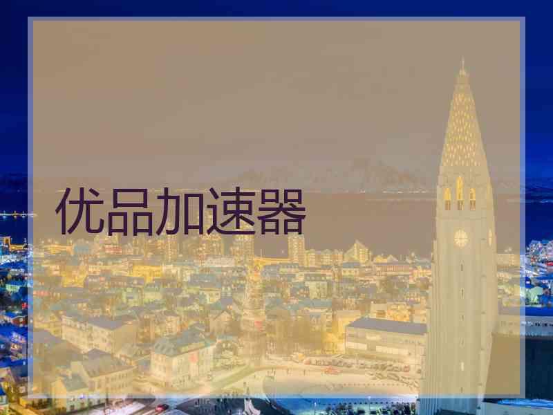 优品加速器