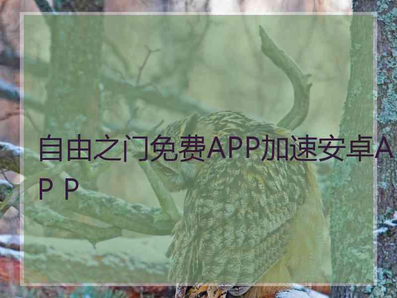 自由之门免费APP加速安卓AP P
