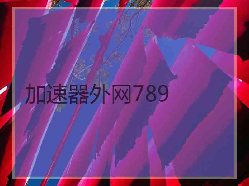 加速器外网789
