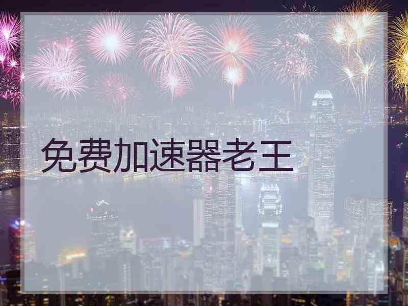 免费加速器老王