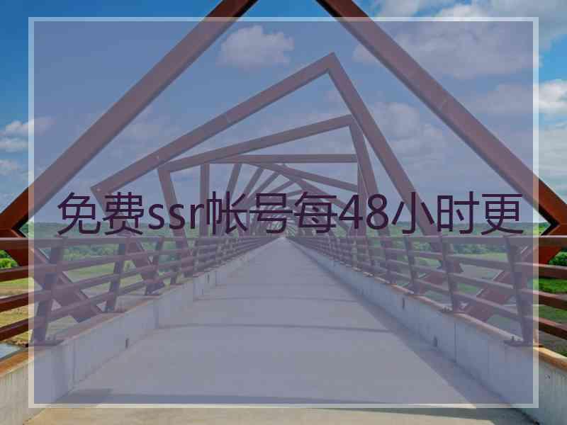 免费ssr帐号每48小时更