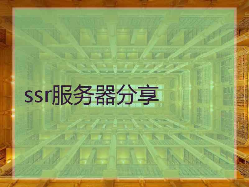 ssr服务器分享