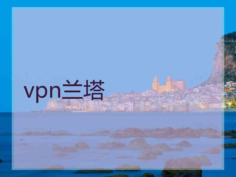 vpn兰塔