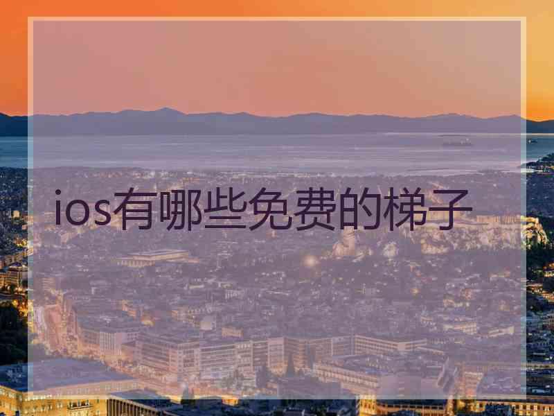 ios有哪些免费的梯子