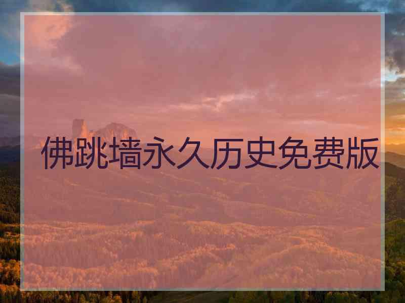 佛跳墙永久历史免费版