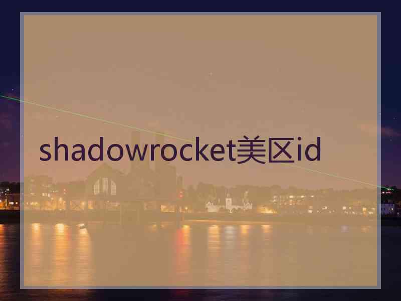 shadowrocket美区id
