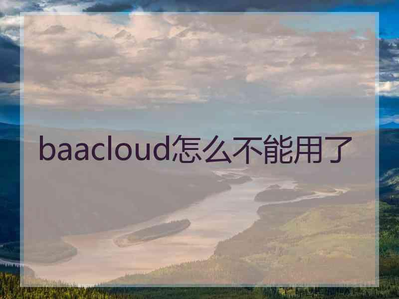 baacloud怎么不能用了