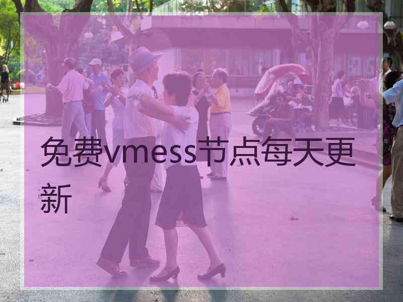 免费vmess节点每天更新