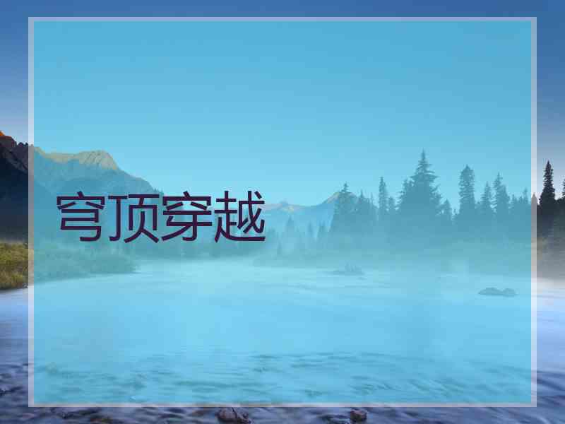 穹顶穿越
