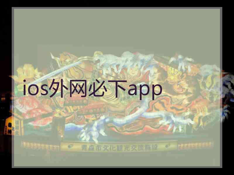 ios外网必下app