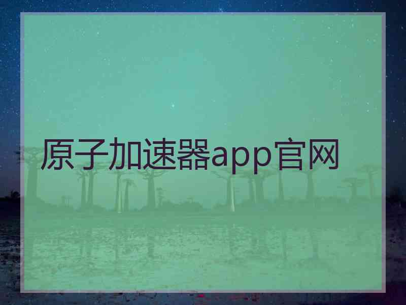 原子加速器app官网