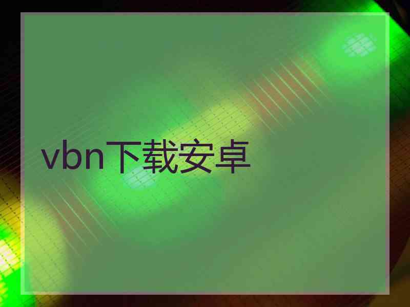 vbn下载安卓