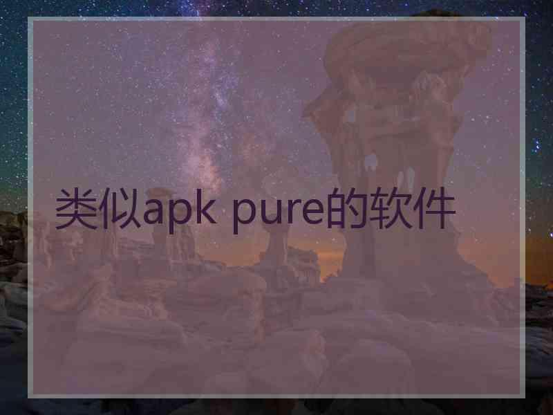 类似apk pure的软件