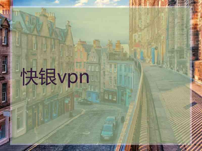 快银vpn