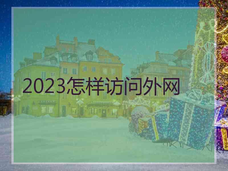 2023怎样访问外网
