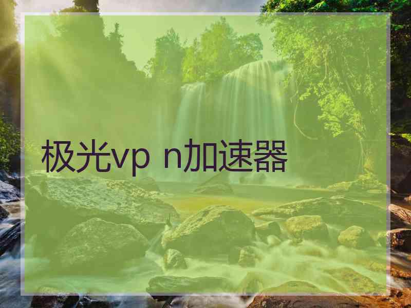 极光vp n加速器