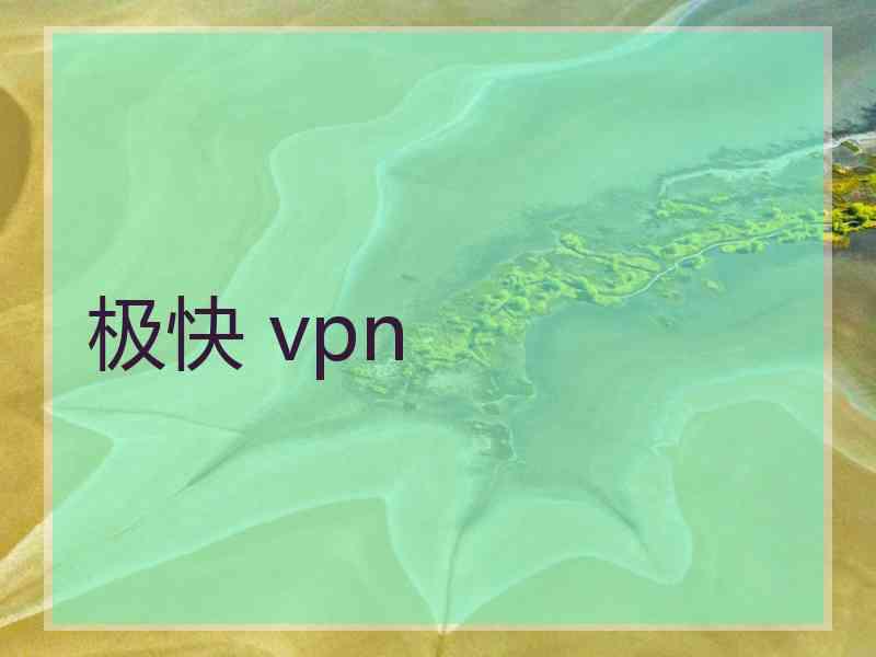 极快 vpn