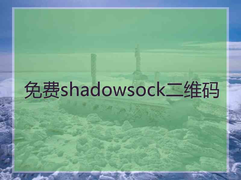 免费shadowsock二维码
