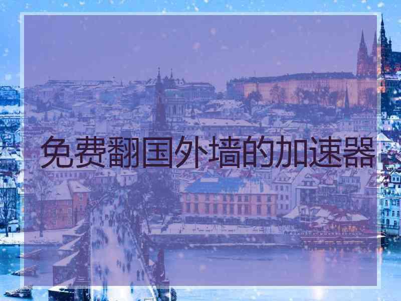 免费翻国外墙的加速器