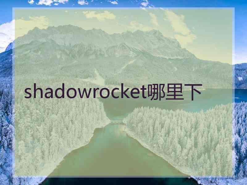 shadowrocket哪里下