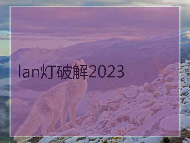 lan灯破解2023