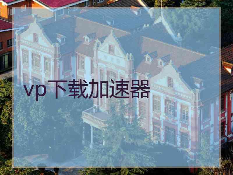 vp下载加速器