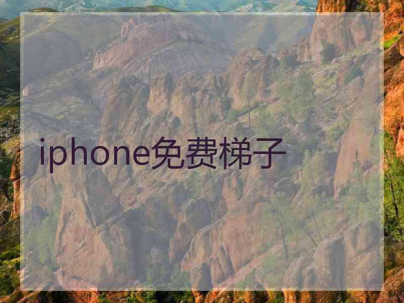 iphone免费梯子