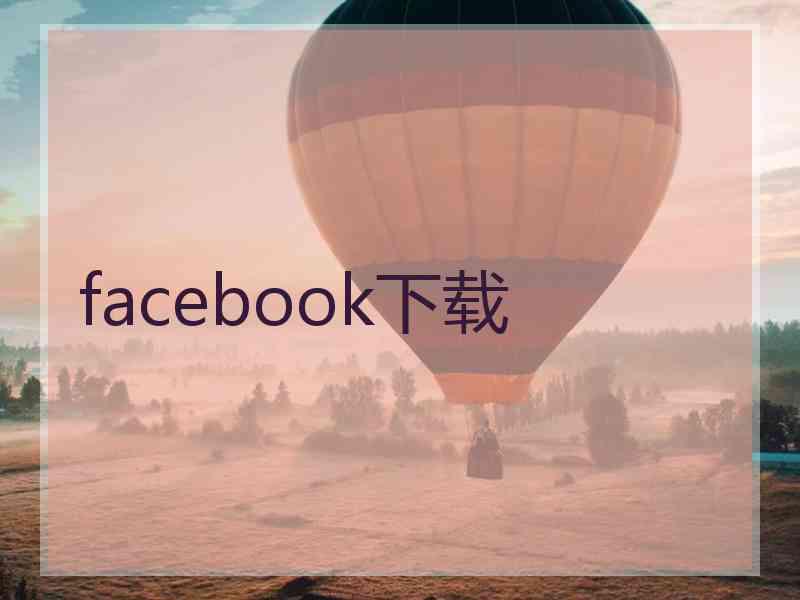 facebook下载